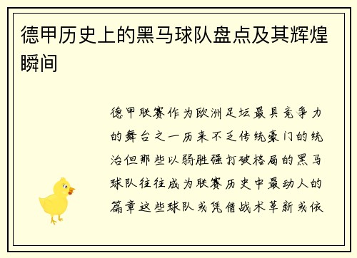 德甲历史上的黑马球队盘点及其辉煌瞬间
