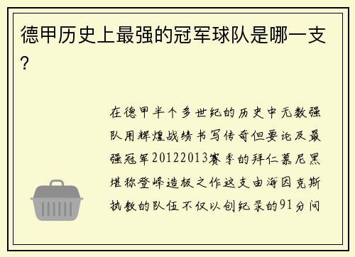 德甲历史上最强的冠军球队是哪一支？