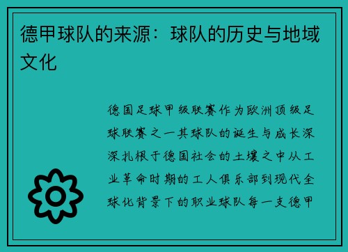 德甲球队的来源：球队的历史与地域文化