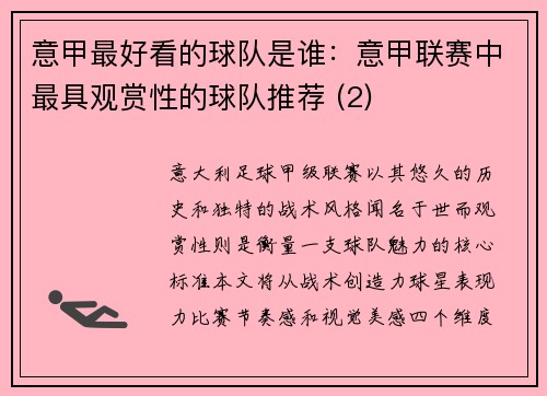 意甲最好看的球队是谁：意甲联赛中最具观赏性的球队推荐 (2)
