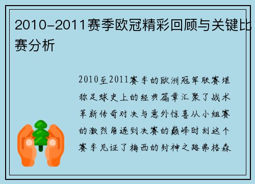 2010-2011赛季欧冠精彩回顾与关键比赛分析