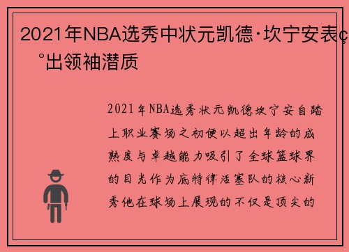 2021年NBA选秀中状元凯德·坎宁安表现出领袖潜质