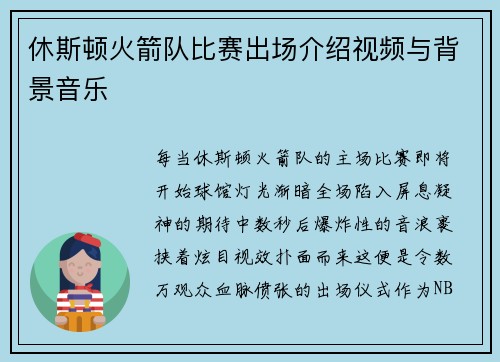 休斯顿火箭队比赛出场介绍视频与背景音乐