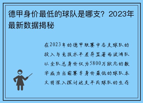 德甲身价最低的球队是哪支？2023年最新数据揭秘
