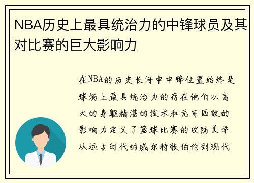 NBA历史上最具统治力的中锋球员及其对比赛的巨大影响力