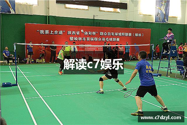 解读c7娱乐